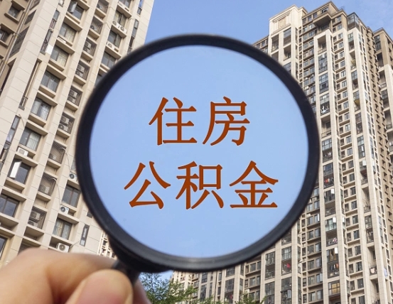 海丰住房公积金为什么封存（公积金为啥是封存）